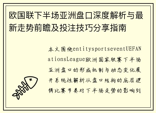 欧国联下半场亚洲盘口深度解析与最新走势前瞻及投注技巧分享指南
