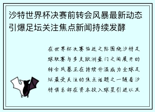 沙特世界杯决赛前转会风暴最新动态引爆足坛关注焦点新闻持续发酵
