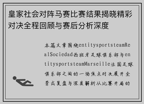 皇家社会对阵马赛比赛结果揭晓精彩对决全程回顾与赛后分析深度