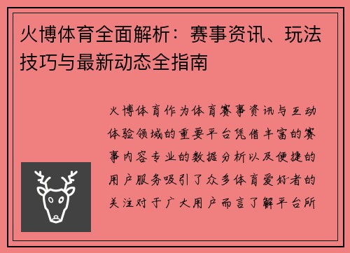 火博体育全面解析：赛事资讯、玩法技巧与最新动态全指南
