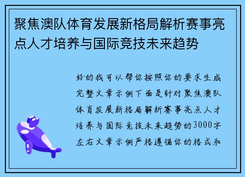 聚焦澳队体育发展新格局解析赛事亮点人才培养与国际竞技未来趋势