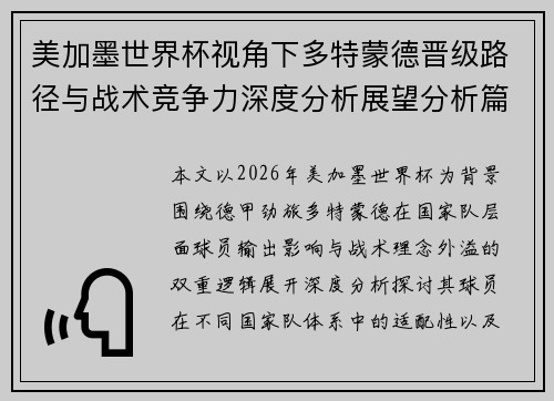 美加墨世界杯视角下多特蒙德晋级路径与战术竞争力深度分析展望分析篇