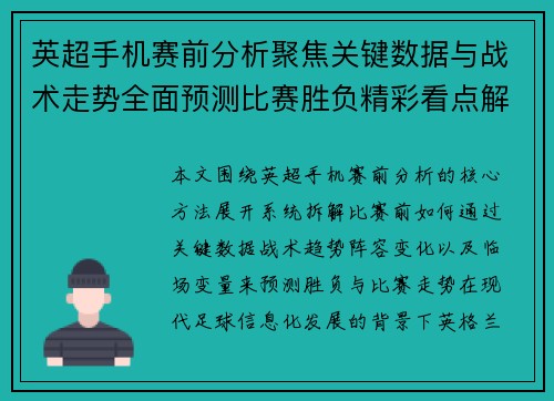 英超手机赛前分析聚焦关键数据与战术走势全面预测比赛胜负精彩看点解析