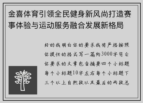 金喜体育引领全民健身新风尚打造赛事体验与运动服务融合发展新格局