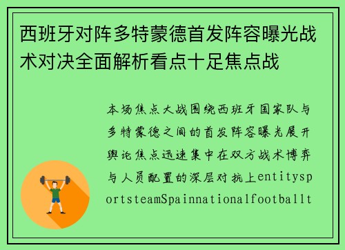 西班牙对阵多特蒙德首发阵容曝光战术对决全面解析看点十足焦点战