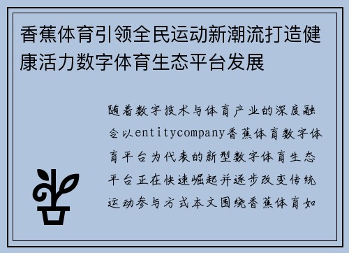 香蕉体育引领全民运动新潮流打造健康活力数字体育生态平台发展