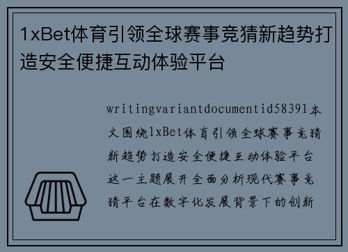 1xBet体育引领全球赛事竞猜新趋势打造安全便捷互动体验平台
