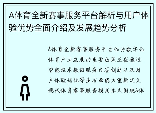 A体育全新赛事服务平台解析与用户体验优势全面介绍及发展趋势分析