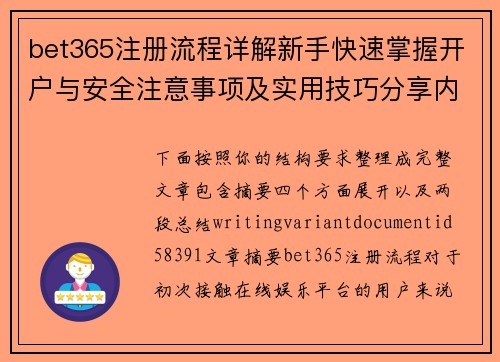 bet365注册流程详解新手快速掌握开户与安全注意事项及实用技巧分享内容攻略