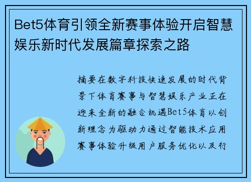 Bet5体育引领全新赛事体验开启智慧娱乐新时代发展篇章探索之路