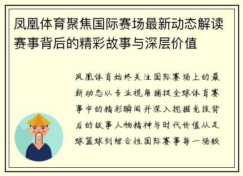凤凰体育聚焦国际赛场最新动态解读赛事背后的精彩故事与深层价值