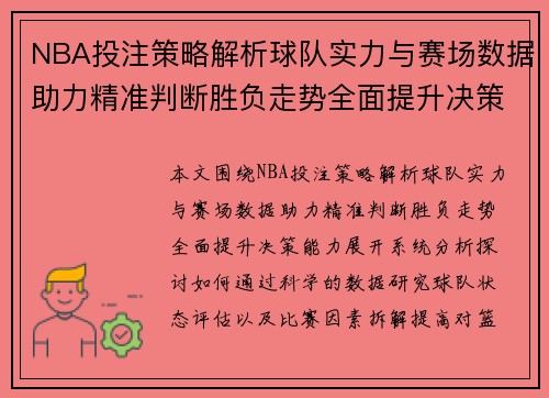 NBA投注策略解析球队实力与赛场数据助力精准判断胜负走势全面提升决策能力