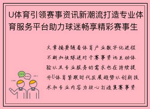 U体育引领赛事资讯新潮流打造专业体育服务平台助力球迷畅享精彩赛事生活