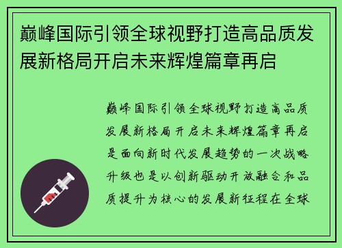 巅峰国际引领全球视野打造高品质发展新格局开启未来辉煌篇章再启