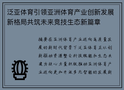 泛亚体育引领亚洲体育产业创新发展新格局共筑未来竞技生态新篇章