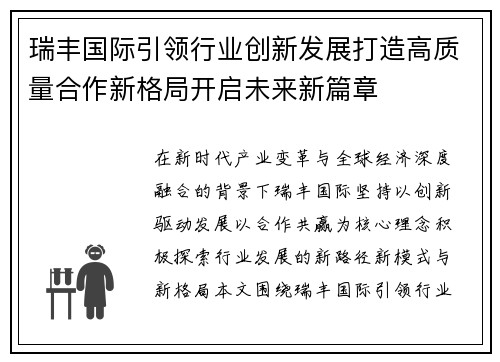 瑞丰国际引领行业创新发展打造高质量合作新格局开启未来新篇章