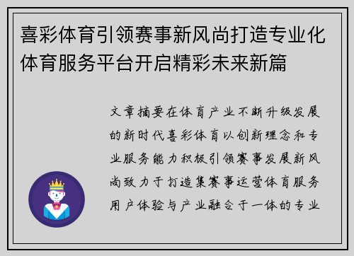喜彩体育引领赛事新风尚打造专业化体育服务平台开启精彩未来新篇