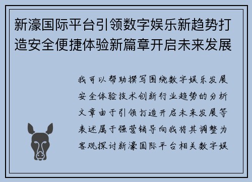 新濠国际平台引领数字娱乐新趋势打造安全便捷体验新篇章开启未来发展