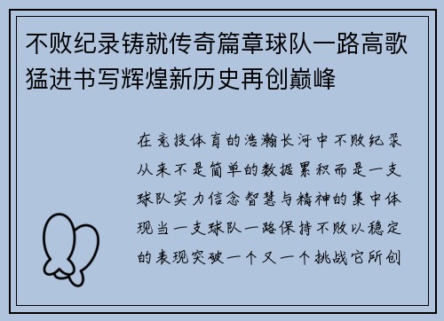 不败纪录铸就传奇篇章球队一路高歌猛进书写辉煌新历史再创巅峰