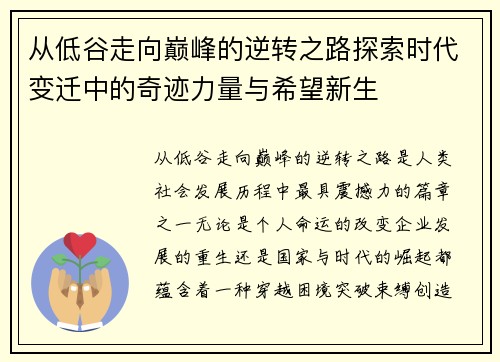 从低谷走向巅峰的逆转之路探索时代变迁中的奇迹力量与希望新生