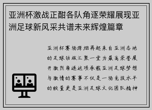 亚洲杯激战正酣各队角逐荣耀展现亚洲足球新风采共谱未来辉煌篇章