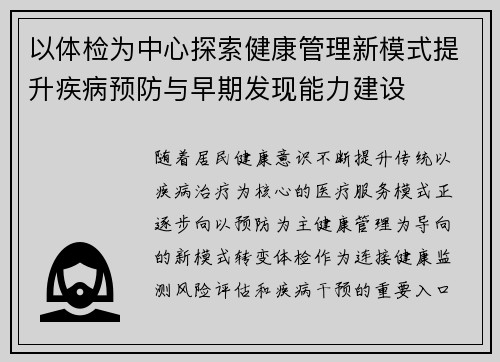 以体检为中心探索健康管理新模式提升疾病预防与早期发现能力建设