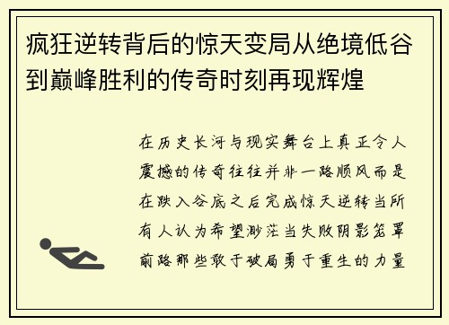 疯狂逆转背后的惊天变局从绝境低谷到巅峰胜利的传奇时刻再现辉煌