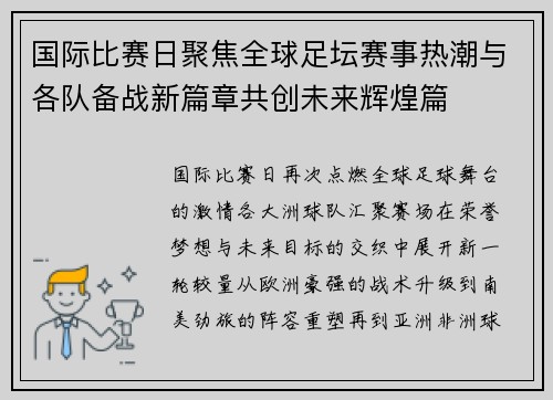 国际比赛日聚焦全球足坛赛事热潮与各队备战新篇章共创未来辉煌篇