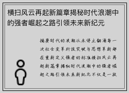 横扫风云再起新篇章揭秘时代浪潮中的强者崛起之路引领未来新纪元