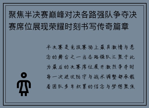 聚焦半决赛巅峰对决各路强队争夺决赛席位展现荣耀时刻书写传奇篇章