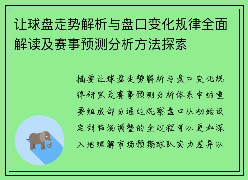 让球盘走势解析与盘口变化规律全面解读及赛事预测分析方法探索
