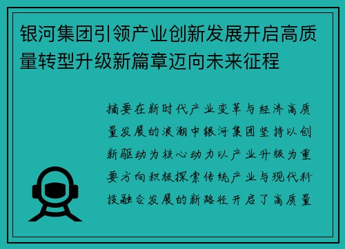 银河集团引领产业创新发展开启高质量转型升级新篇章迈向未来征程