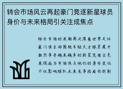 转会市场风云再起豪门竞逐新星球员身价与未来格局引关注成焦点