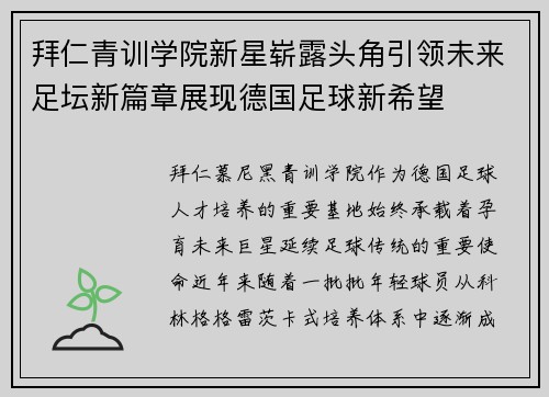 拜仁青训学院新星崭露头角引领未来足坛新篇章展现德国足球新希望