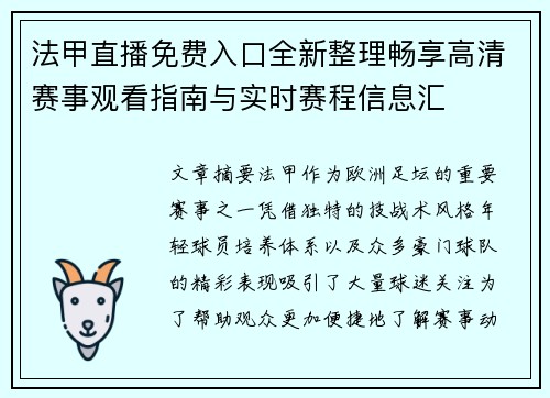 法甲直播免费入口全新整理畅享高清赛事观看指南与实时赛程信息汇