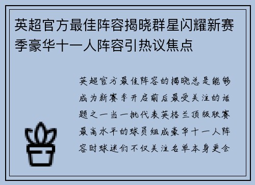 英超官方最佳阵容揭晓群星闪耀新赛季豪华十一人阵容引热议焦点