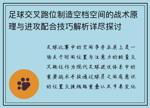 足球交叉跑位制造空档空间的战术原理与进攻配合技巧解析详尽探讨