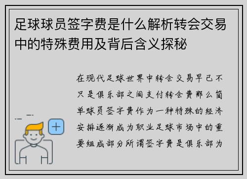 足球球员签字费是什么解析转会交易中的特殊费用及背后含义探秘