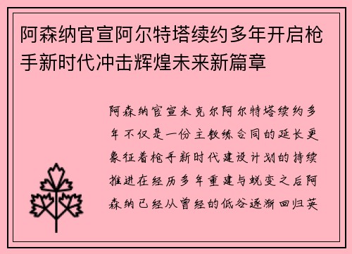 阿森纳官宣阿尔特塔续约多年开启枪手新时代冲击辉煌未来新篇章